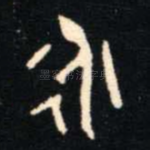 永