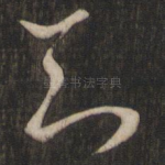 知