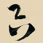 只