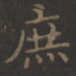 庶