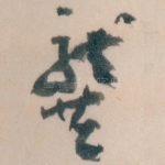 龔