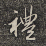 礼