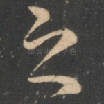 之