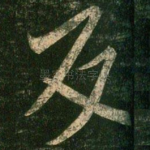 反