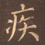 疾