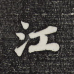 江