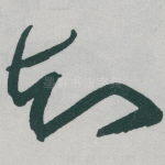 知