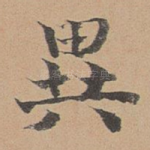 异
