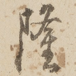 隆
