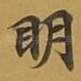 眀