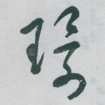 環