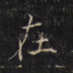 在