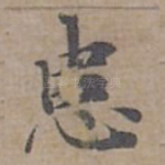 患