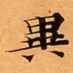 異