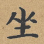 坐