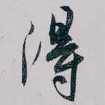 得