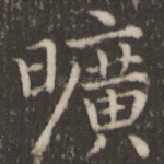 旷