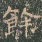 余
