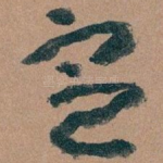 㝎