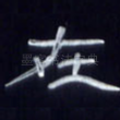 在