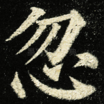 忽