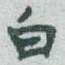 白