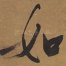 如