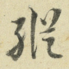 纵
