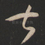 甚