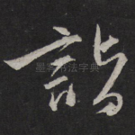 诣