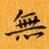 无