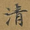 清