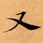又