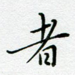 者