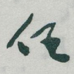 任