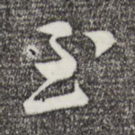 至