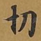 切