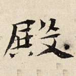 殿