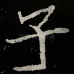 子