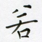 若
