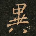異