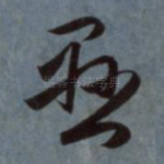 悬