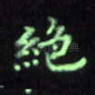 绝