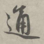 通