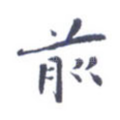 前