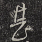 甚