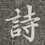 诗