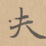 夫