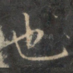 也