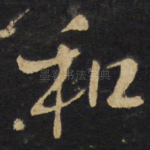 和